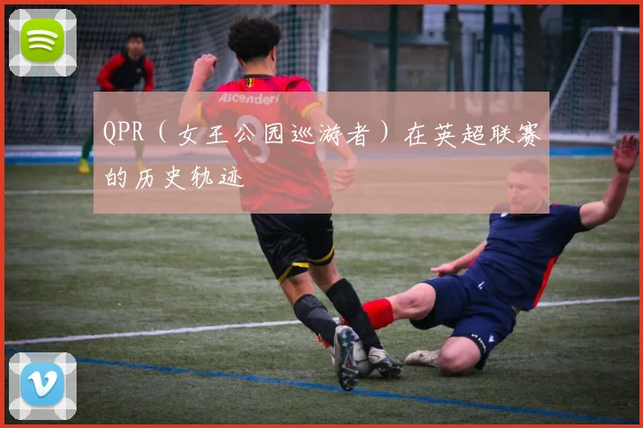 QPR（女王公园巡游者）在英超联赛的历史轨迹