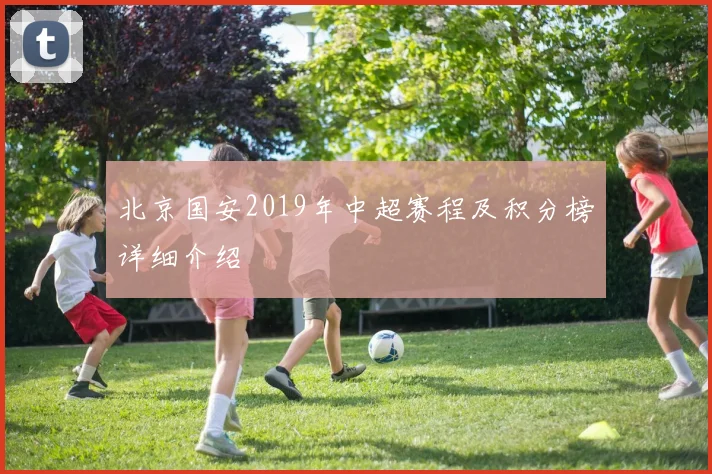 北京国安2019年中超赛程及积分榜详细介绍