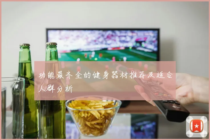 功能最齐全的健身器材推荐及适合人群分析