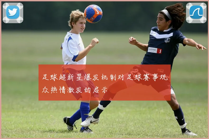 足球超新星爆发机制对足球赛事观众热情激发的启示