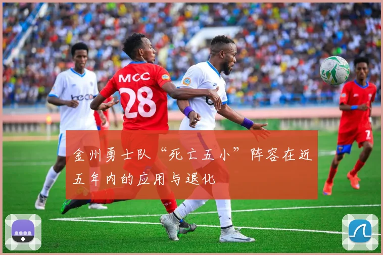 金州勇士队“死亡五小”阵容在近五年内的应用与退化