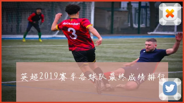 英超2019赛季各球队最终成绩排行