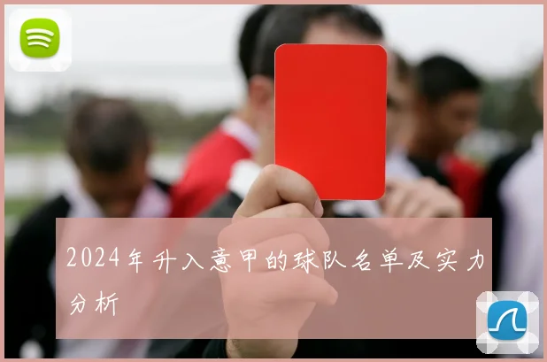 2024年升入意甲的球队名单及实力分析
