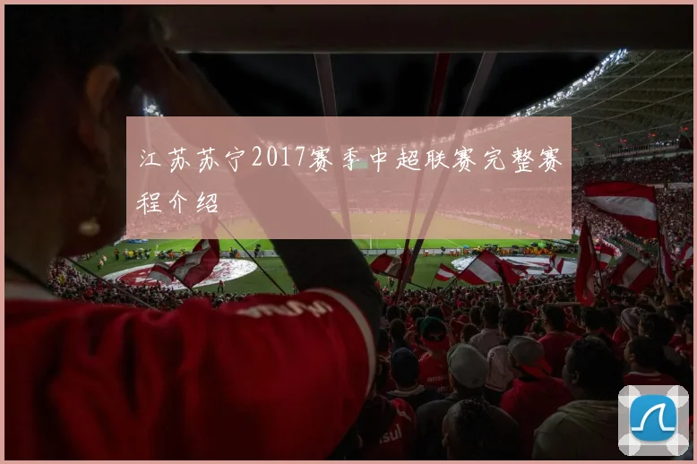 江苏苏宁2017赛季中超联赛完整赛程介绍
