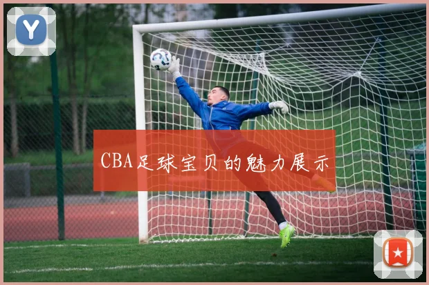 CBA足球宝贝的魅力展示