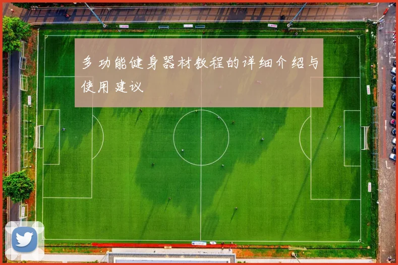 多功能健身器材教程的详细介绍与使用建议