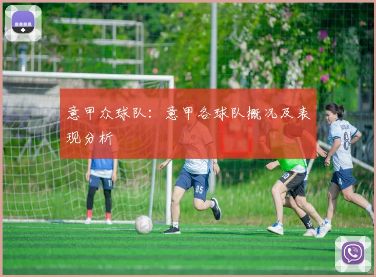 意甲众球队：意甲各球队概况及表现分析