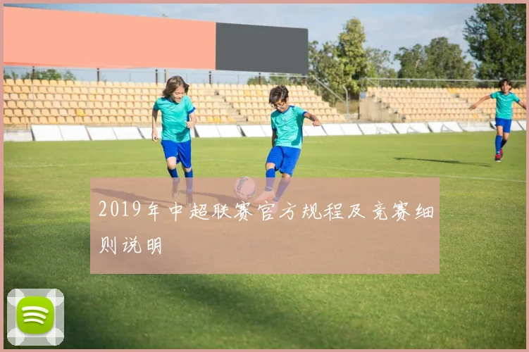 2019年中超联赛官方规程及竞赛细则说明