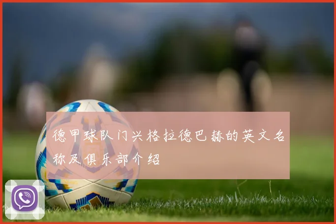 德甲球队门兴格拉德巴赫的英文名称及俱乐部介绍