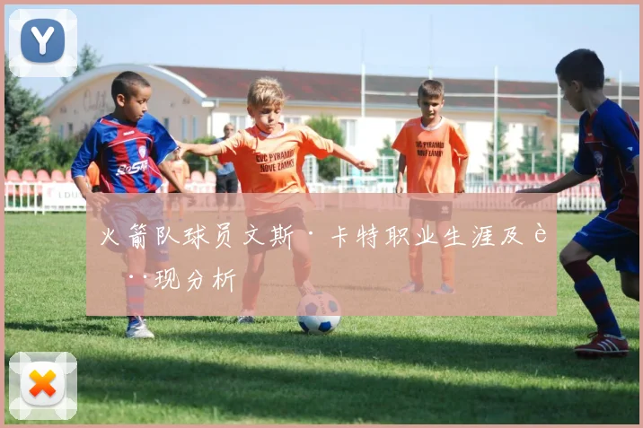 火箭队球员文斯·卡特职业生涯及表现分析