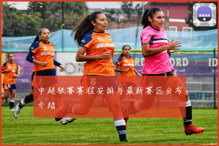 中超联赛赛程安排与最新赛区分布介绍