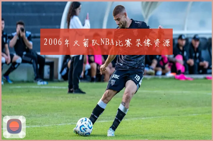 2006年火箭队NBA比赛录像资源