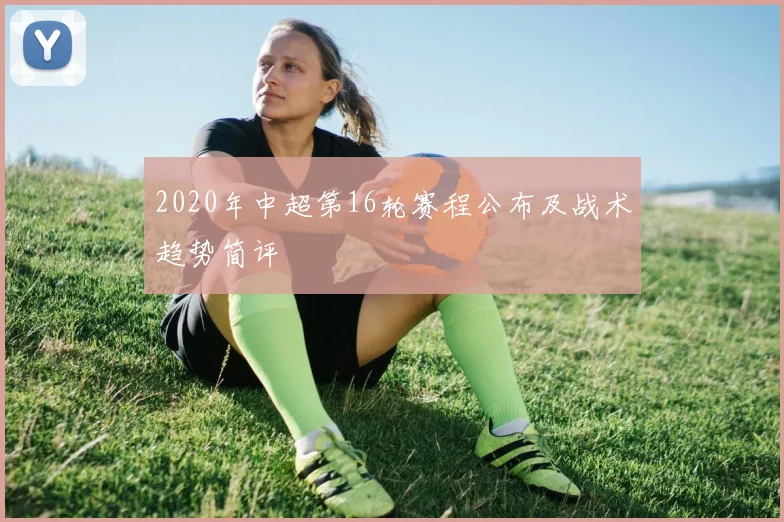 2020年中超第16轮赛程公布及战术趋势简评