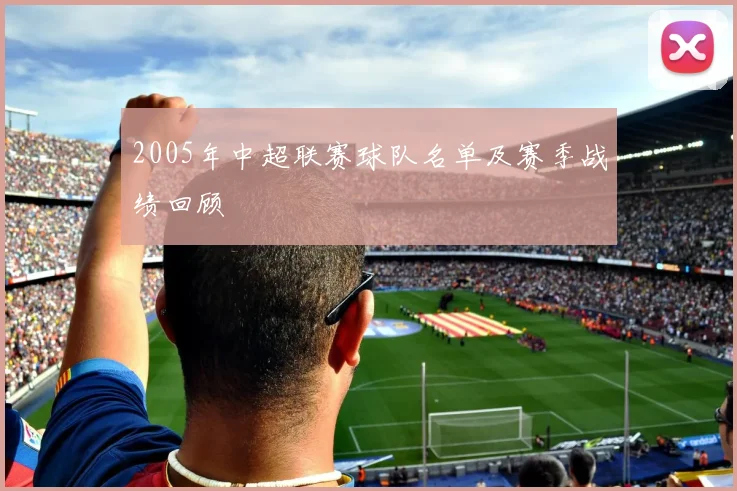 2005年中超联赛球队名单及赛季战绩回顾