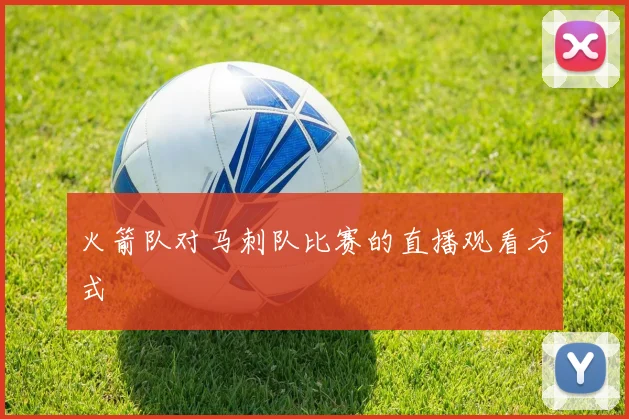 火箭队对马刺队比赛的直播观看方式