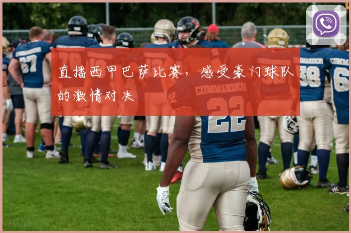 直播西甲巴萨比赛,感受豪门球队的激情对决