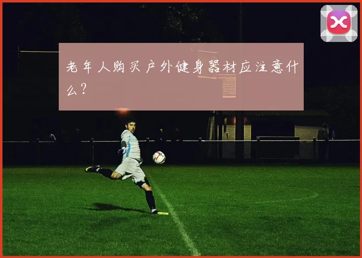 老年人购买户外健身器材应注意什么？