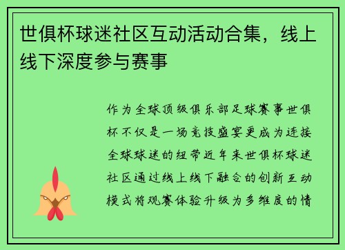 世俱杯球迷社区互动活动合集，线上线下深度参与赛事
