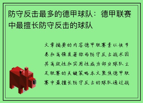 防守反击最多的德甲球队：德甲联赛中最擅长防守反击的球队