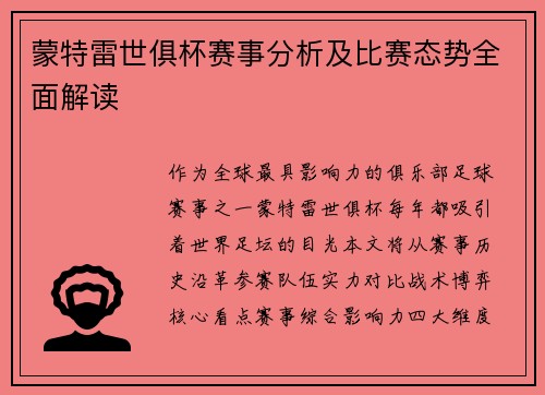 蒙特雷世俱杯赛事分析及比赛态势全面解读