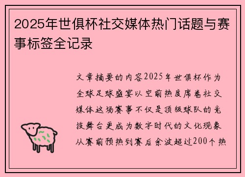 2025年世俱杯社交媒体热门话题与赛事标签全记录