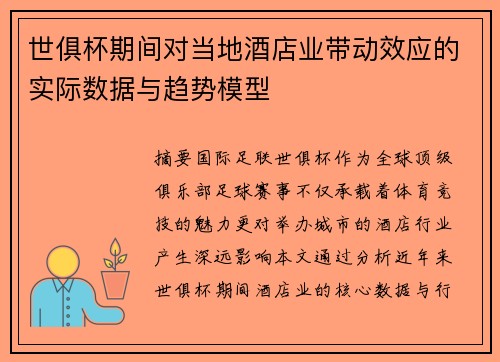 世俱杯期间对当地酒店业带动效应的实际数据与趋势模型