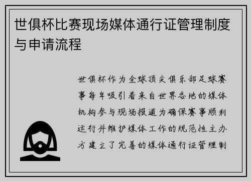 世俱杯比赛现场媒体通行证管理制度与申请流程