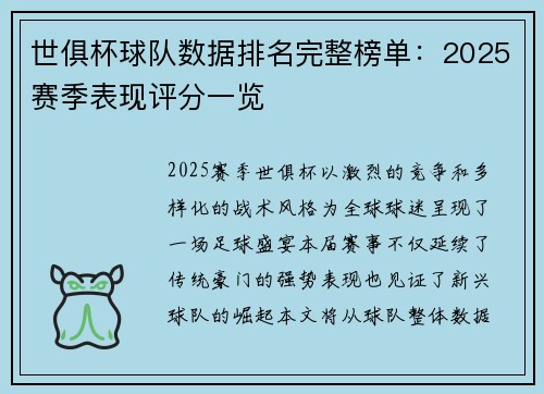 世俱杯球队数据排名完整榜单：2025赛季表现评分一览