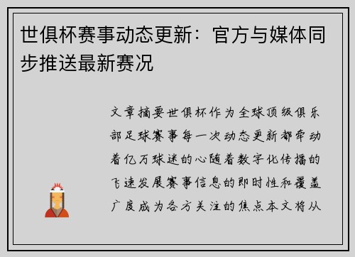 世俱杯赛事动态更新：官方与媒体同步推送最新赛况