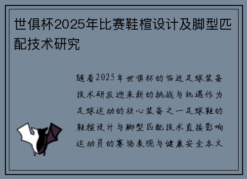 世俱杯2025年比赛鞋楦设计及脚型匹配技术研究