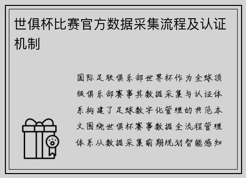 世俱杯比赛官方数据采集流程及认证机制