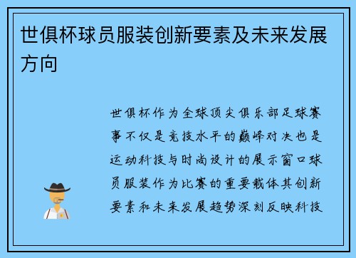 世俱杯球员服装创新要素及未来发展方向