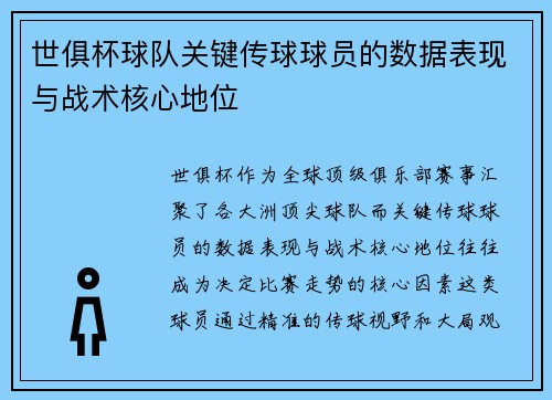 世俱杯球队关键传球球员的数据表现与战术核心地位