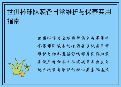 世俱杯球队装备日常维护与保养实用指南