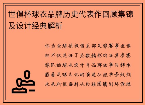 世俱杯球衣品牌历史代表作回顾集锦及设计经典解析