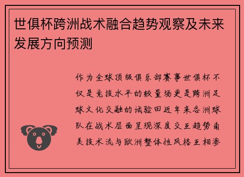 世俱杯跨洲战术融合趋势观察及未来发展方向预测