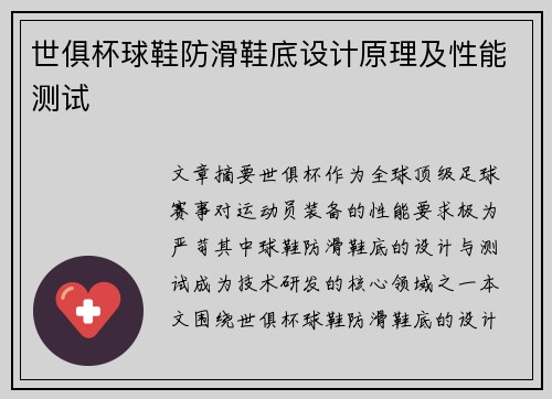世俱杯球鞋防滑鞋底设计原理及性能测试