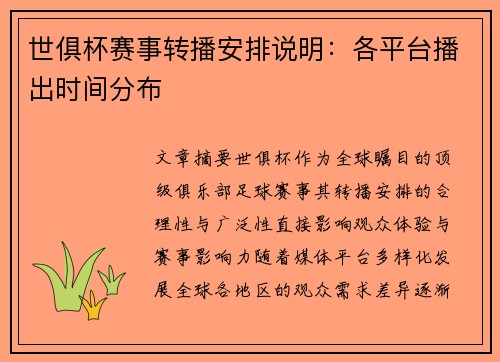 世俱杯赛事转播安排说明：各平台播出时间分布
