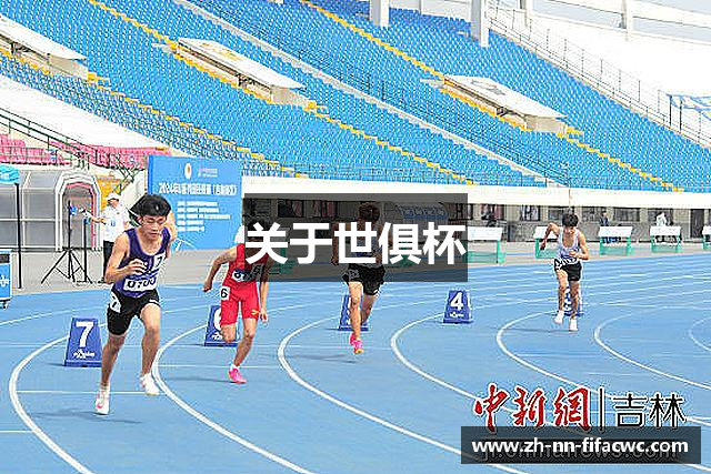 关于世俱杯