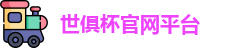 世俱杯-世界俱乐部杯官网-俱乐部冠军杯平台